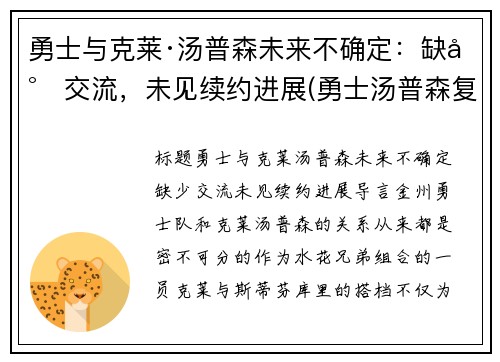 勇士与克莱·汤普森未来不确定：缺少交流，未见续约进展(勇士汤普森复出了吗)