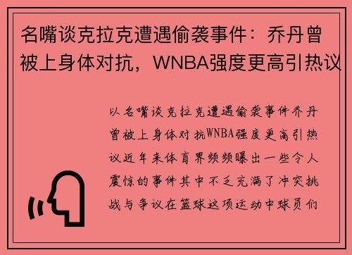 名嘴谈克拉克遭遇偷袭事件：乔丹曾被上身体对抗，WNBA强度更高引热议