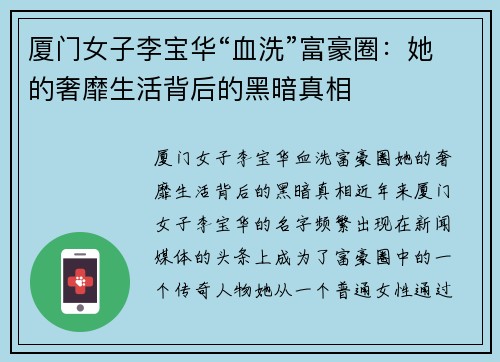 厦门女子李宝华“血洗”富豪圈：她的奢靡生活背后的黑暗真相