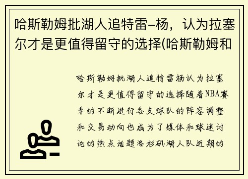 哈斯勒姆批湖人追特雷-杨，认为拉塞尔才是更值得留守的选择(哈斯勒姆和韦德)