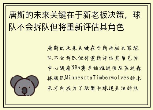 唐斯的未来关键在于新老板决策，球队不会拆队但将重新评估其角色