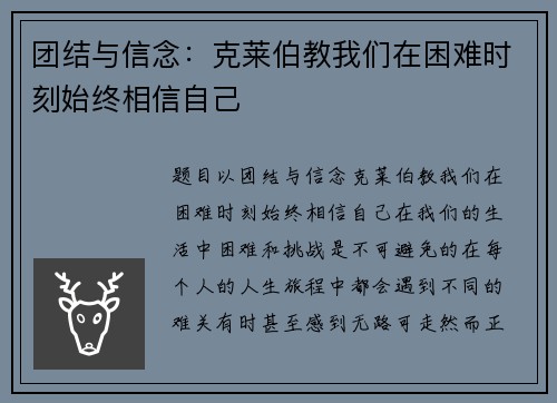 团结与信念：克莱伯教我们在困难时刻始终相信自己