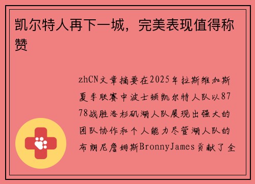 凯尔特人再下一城，完美表现值得称赞