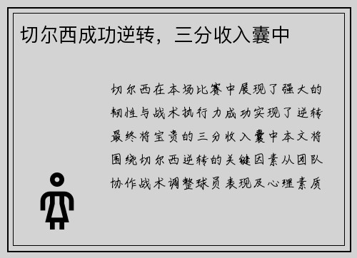 切尔西成功逆转，三分收入囊中