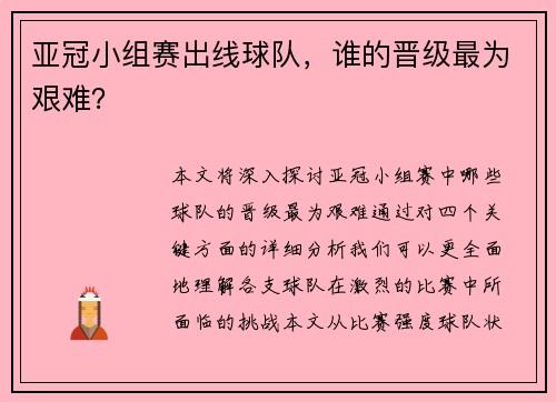 亚冠小组赛出线球队，谁的晋级最为艰难？