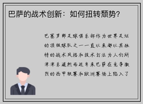 巴萨的战术创新：如何扭转颓势？
