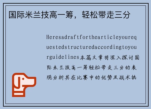 国际米兰技高一筹，轻松带走三分