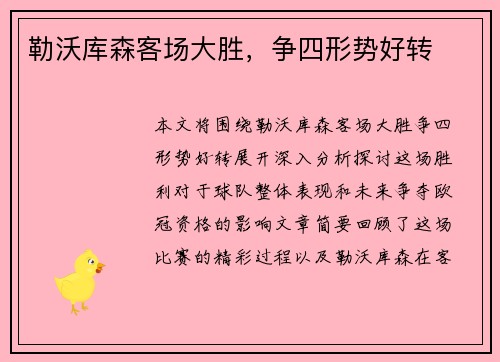 勒沃库森客场大胜，争四形势好转