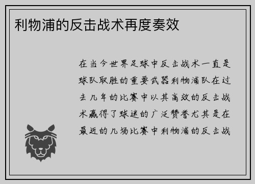 利物浦的反击战术再度奏效
