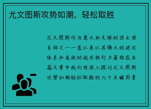 尤文图斯攻势如潮，轻松取胜
