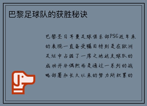 巴黎足球队的获胜秘诀