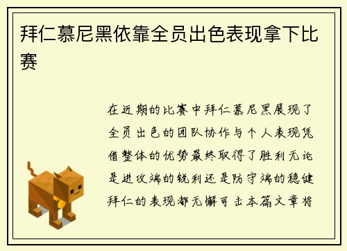拜仁慕尼黑依靠全员出色表现拿下比赛