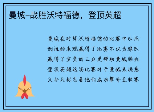 曼城-战胜沃特福德，登顶英超