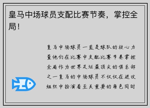 皇马中场球员支配比赛节奏，掌控全局！