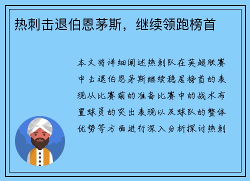 热刺击退伯恩茅斯，继续领跑榜首
