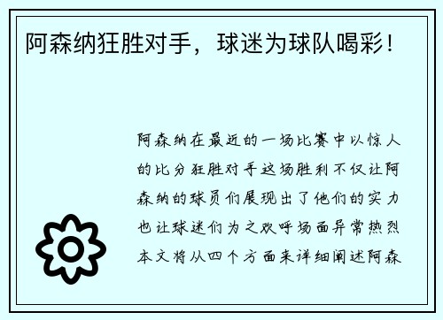 阿森纳狂胜对手，球迷为球队喝彩！