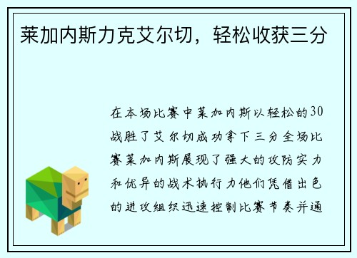 莱加内斯力克艾尔切，轻松收获三分