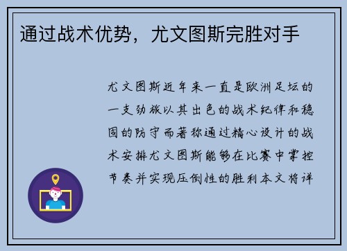 通过战术优势，尤文图斯完胜对手