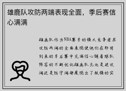 雄鹿队攻防两端表现全面，季后赛信心满满