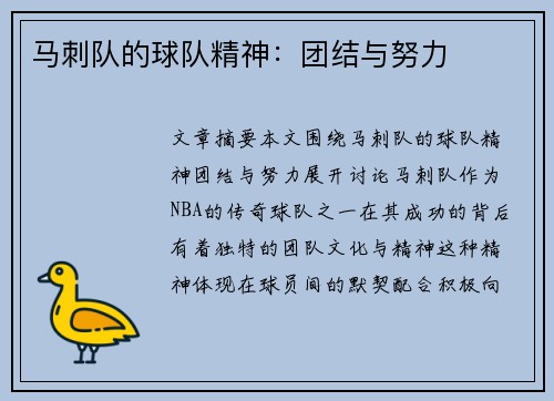 马刺队的球队精神：团结与努力