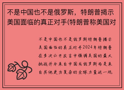 不是中国也不是俄罗斯，特朗普揭示美国面临的真正对手(特朗普称美国对中国)
