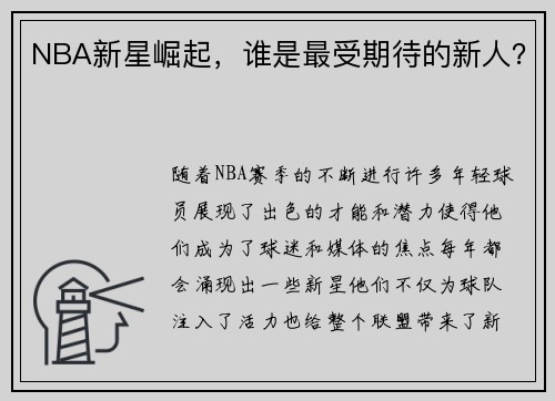 NBA新星崛起，谁是最受期待的新人？
