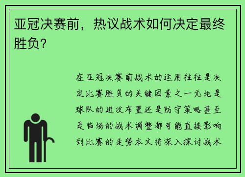 亚冠决赛前，热议战术如何决定最终胜负？
