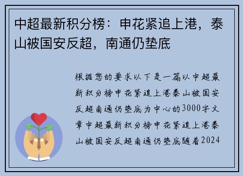 中超最新积分榜：申花紧追上港，泰山被国安反超，南通仍垫底