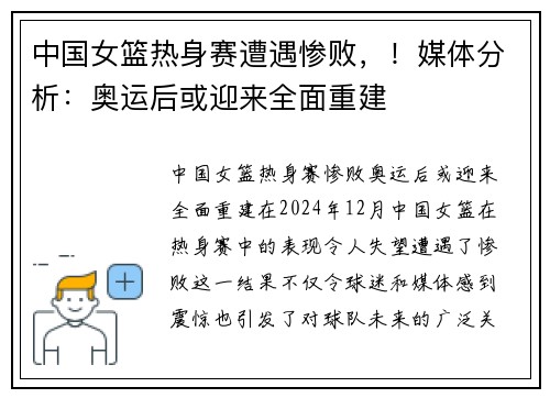 中国女篮热身赛遭遇惨败，！媒体分析：奥运后或迎来全面重建