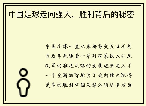 中国足球走向强大，胜利背后的秘密