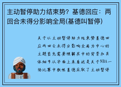 主动暂停助力结束势？基德回应：两回合未得分影响全局(基德叫暂停)