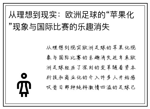从理想到现实：欧洲足球的“苹果化”现象与国际比赛的乐趣消失