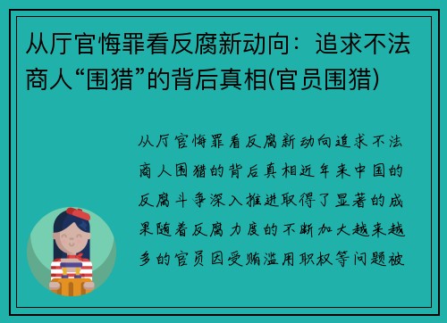 从厅官悔罪看反腐新动向：追求不法商人“围猎”的背后真相(官员围猎)