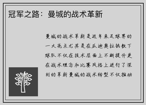 冠军之路：曼城的战术革新