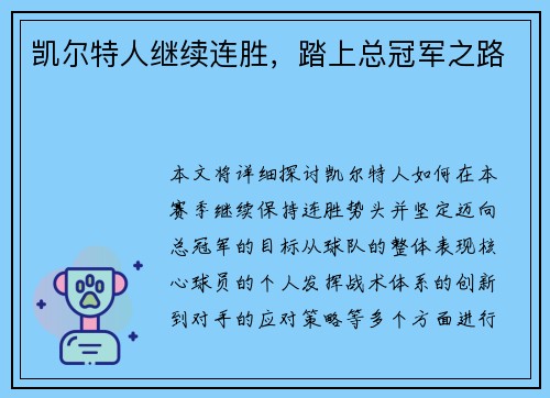凯尔特人继续连胜，踏上总冠军之路