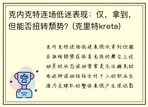克内克特连场低迷表现：仅，拿到，但能否扭转颓势？(克里特kreta)