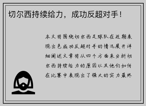 切尔西持续给力，成功反超对手！
