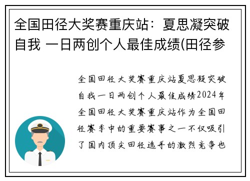 全国田径大奖赛重庆站：夏思凝突破自我 一日两创个人最佳成绩(田径参赛名单)