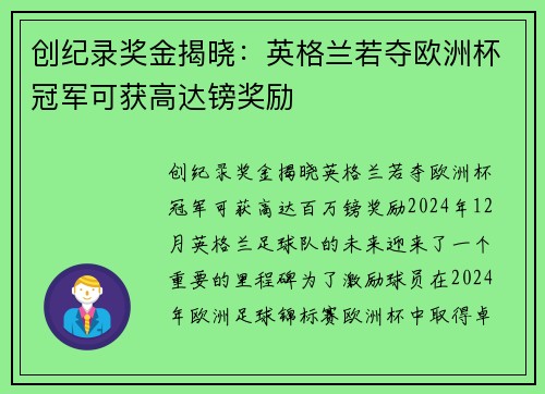 创纪录奖金揭晓：英格兰若夺欧洲杯冠军可获高达镑奖励