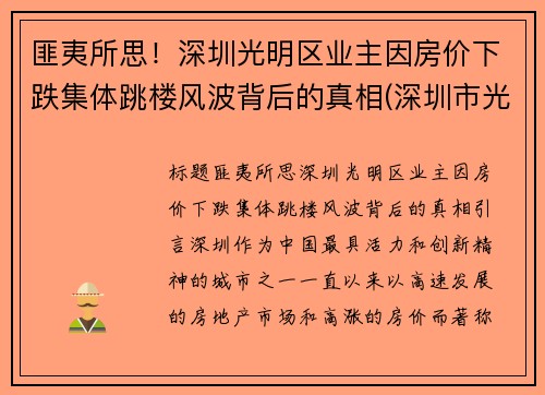 匪夷所思！深圳光明区业主因房价下跌集体跳楼风波背后的真相(深圳市光明区楼价)