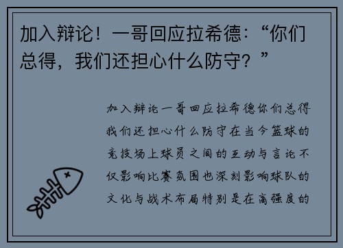 加入辩论！一哥回应拉希德：“你们总得，我们还担心什么防守？”