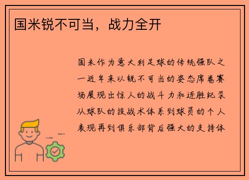 国米锐不可当，战力全开
