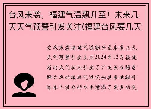台风来袭，福建气温飙升至！未来几天天气预警引发关注(福建台风要几天)