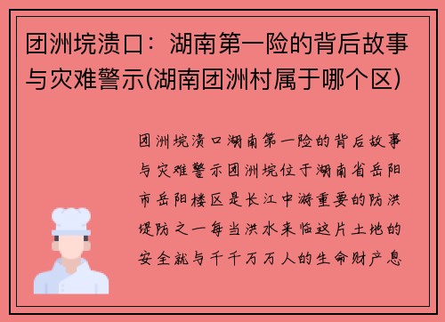 团洲垸溃口：湖南第一险的背后故事与灾难警示(湖南团洲村属于哪个区)