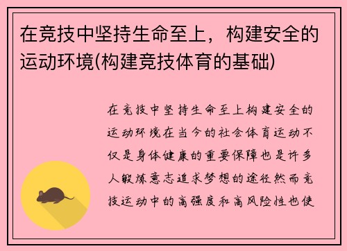 在竞技中坚持生命至上，构建安全的运动环境(构建竞技体育的基础)