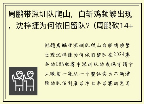 周鹏带深圳队爬山，白斩鸡频繁出现，沈梓捷为何依旧留队？(周鹏砍14+5变广东大腿 打爆昔日小弟全)