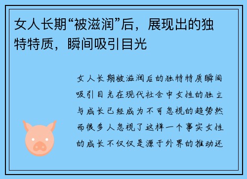 女人长期“被滋润”后，展现出的独特特质，瞬间吸引目光