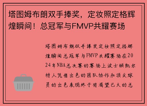 塔图姆布朗双手捧奖，定妆照定格辉煌瞬间！总冠军与FMVP共耀赛场