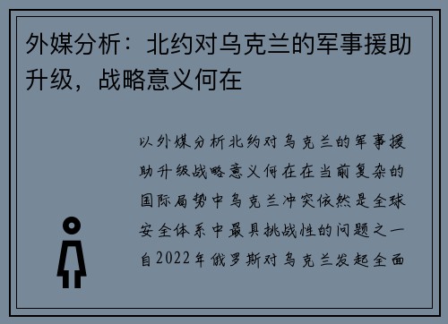 外媒分析：北约对乌克兰的军事援助升级，战略意义何在