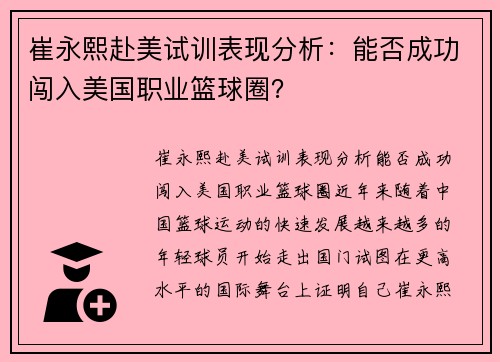 崔永熙赴美试训表现分析：能否成功闯入美国职业篮球圈？